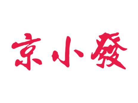 京小发