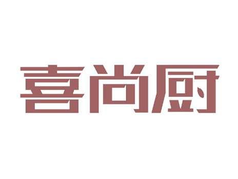 喜尚厨
