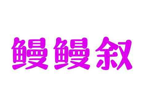鳗鳗叙