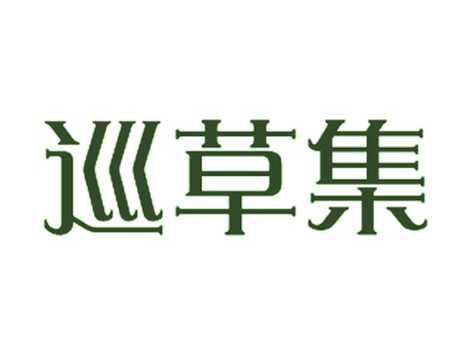巡草集