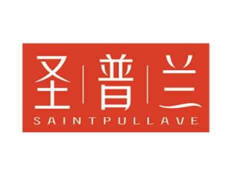 圣普兰SAINTPULLAVE