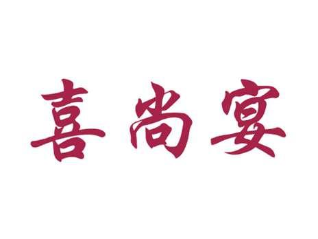 喜尚宴