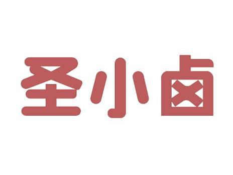 圣小卤
