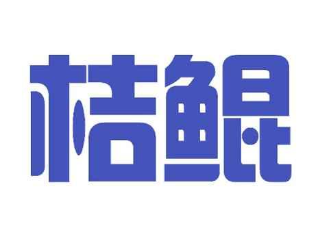 桔鲲