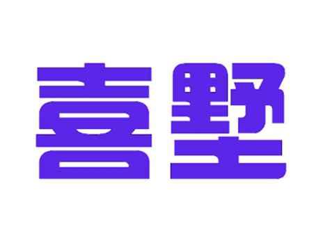 喜墅