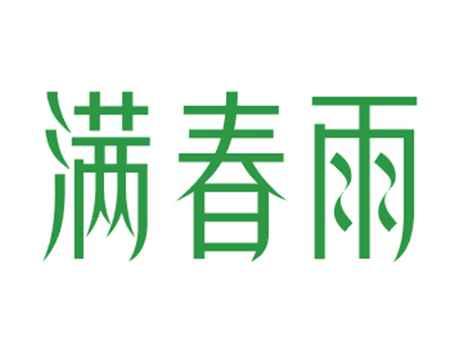 满春雨