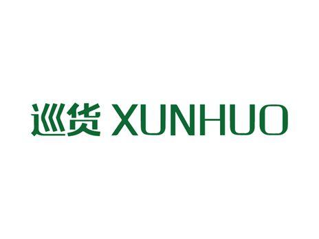 巡货