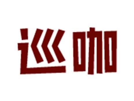 巡咖