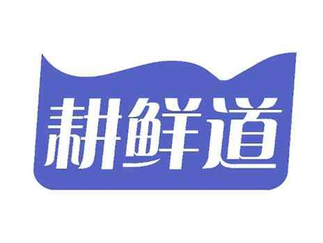 耕鲜道