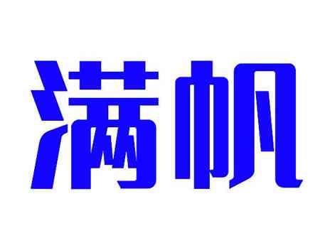 满帆