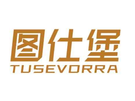 图仕堡TUSEVORRA