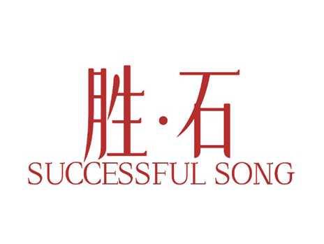 胜石SUCCESSFULSONG