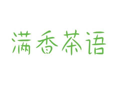 满香茶语