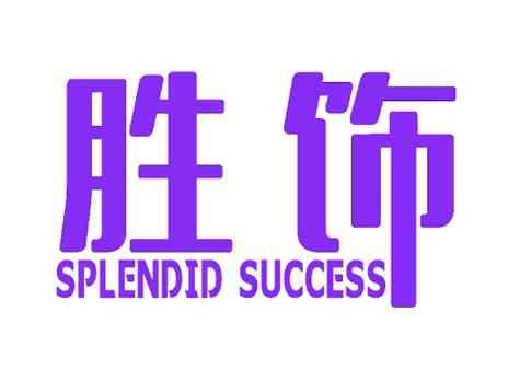 胜饰SPLENDIDSUCCESS