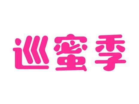 巡蜜季