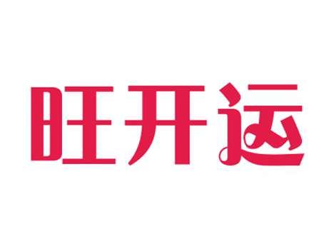 旺开运