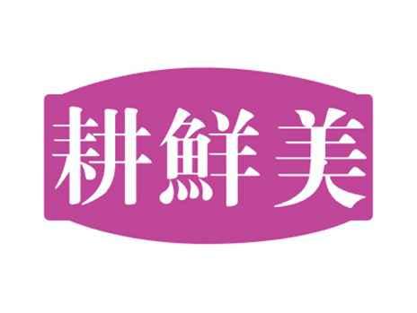 耕鲜美