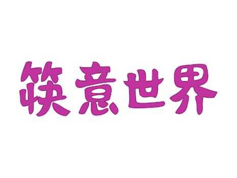 筷意世界