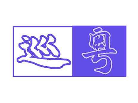 巡粤