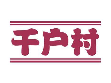 千户村