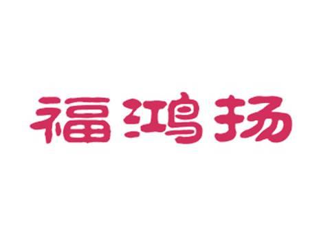 福鸿扬