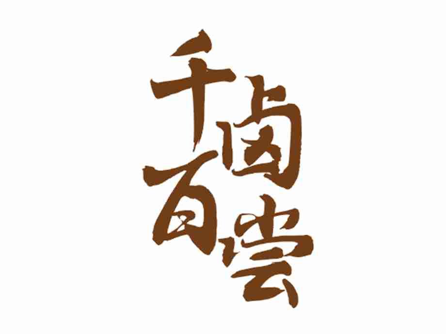 千卤百尝
