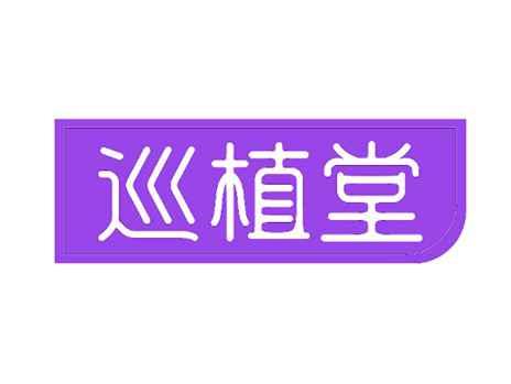 巡植堂