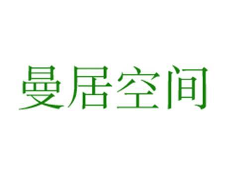 曼居空间