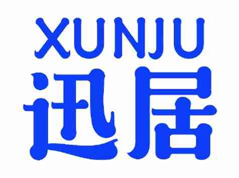 迅居
