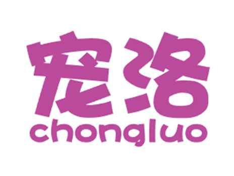 宠洛