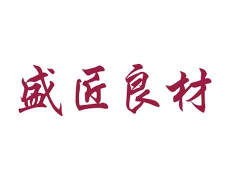 盛匠良材