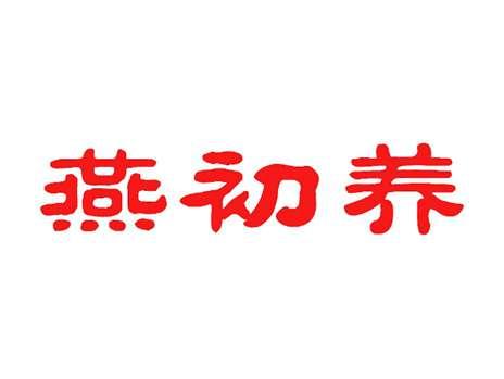 燕初养