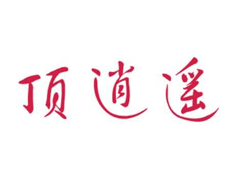 顶逍遥