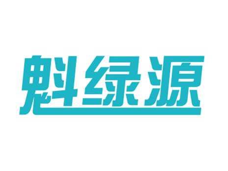 魁绿源
