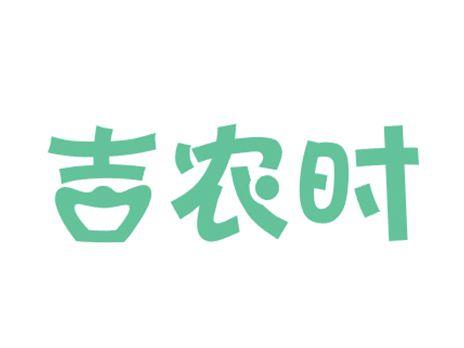 吉农时