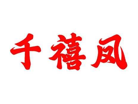 千禧凤