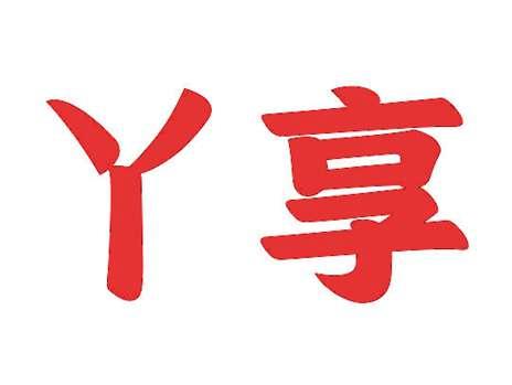 丫享