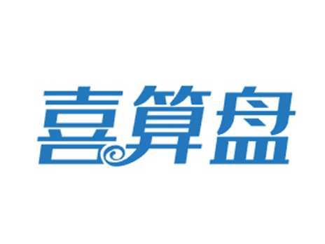 喜算盘