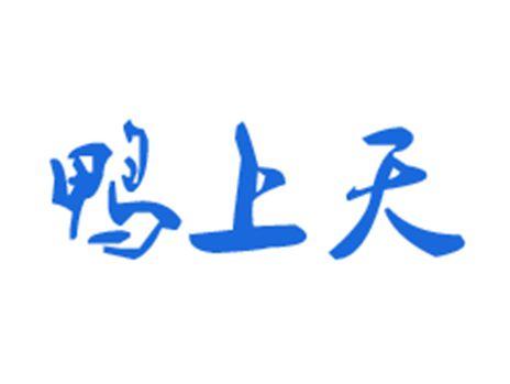 鸭上天