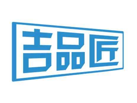 吉品匠