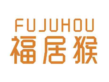 福居猴