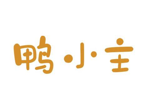 鸭小主