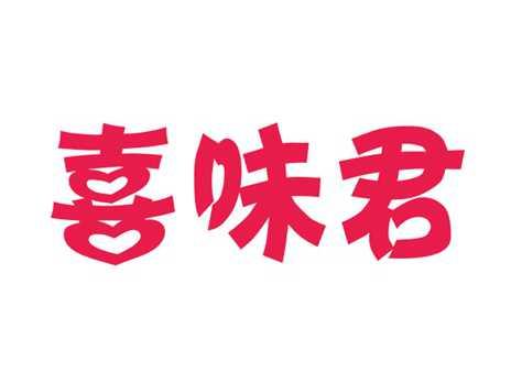 喜味君