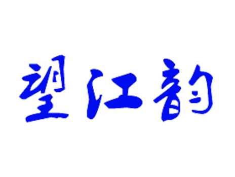 望江韵