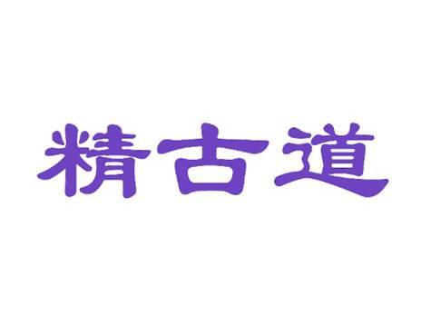 精古道