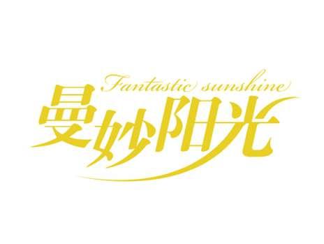 曼妙阳光FANTASTICSUNSHINE