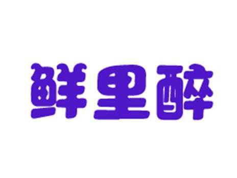 鲜里醉