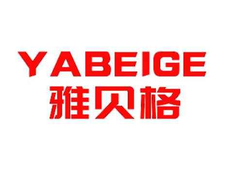雅贝格