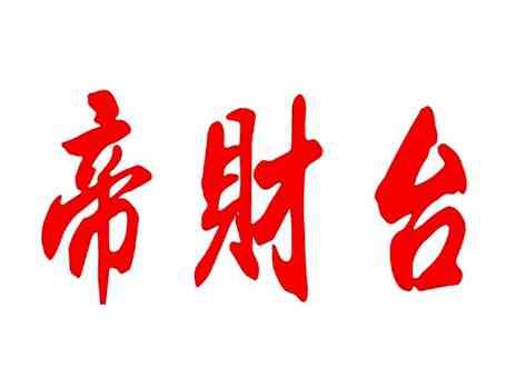 帝财台