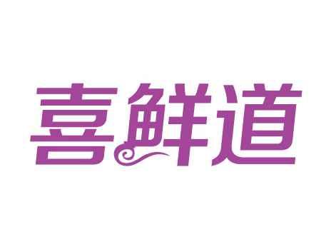 喜鲜道